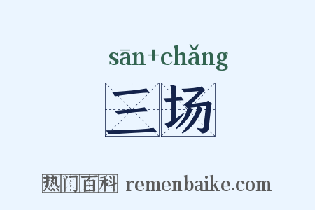 三场是什么意思的图片